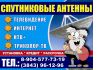 Установка спутникового оборудования, интернет настройка