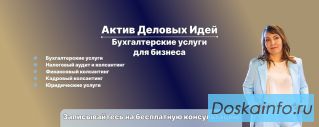 Бухгалтерские услуги