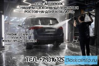 Набираем в команду автомойщиков