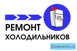 Недорогой ремонт холодильников на дому в Казани