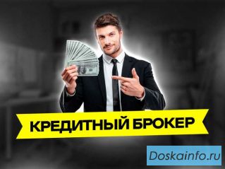 Помощь в получении кредита для физ лиц и ИП