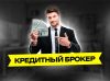 Помощь в получении кредита для физ лиц и ИП