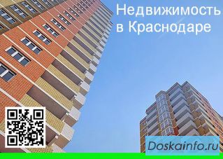 Квартиры и нежилые помещения в Краснодаре