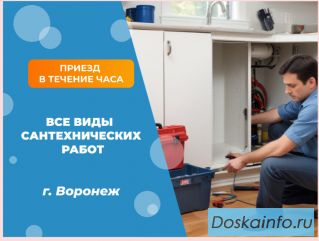 Услуги вызвать сантехника на дом Воронеж