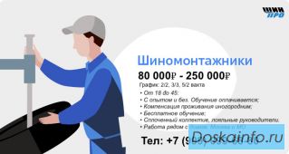 Требуется шиномонтажники.