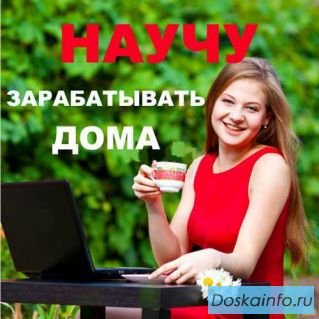 Работа удаленно на дому