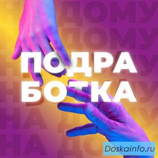 Требуется контрольный клиент. Подработка с ежедневной оплатой