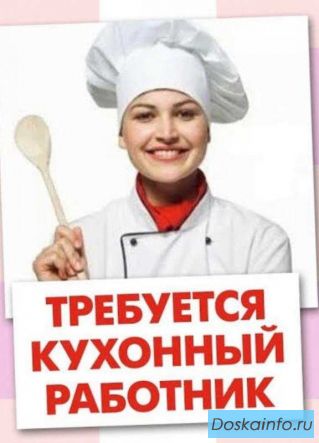 Требуется Кухонный работник / Помощник по кухне