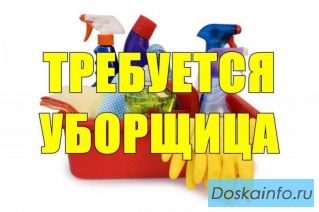 Требуется Уборщица