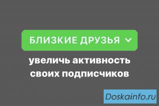 Как добавить всех подписчиков в Близкие друзья?