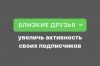 Как добавить всех подписчиков в Близкие друзья?