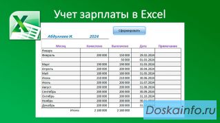 Автоматизированный учет зарплаты в Excel
