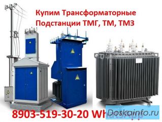 Купим Трансформаторные Подстанции ТМГ, ТМ, ТМЗ, ТМФ, ТМВМ, ТМГСУ, ТСЗГЛ, ТСЛ, ТСЗ.  Любых видов 