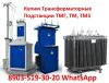 Купим Трансформаторные Подстанции ТМГ, ТМ, ТМЗ, ТМФ, ТМВМ, ТМГСУ, ТСЗГЛ, ТСЛ, ТСЗ.  Любых видов 