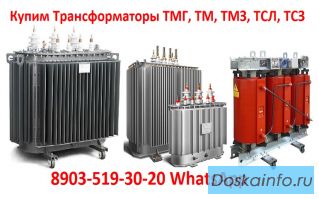 Купим Трансформаторы ТМГ-400, ТМГ-630, ТМГ-1000. С хранения и б/у Самовывоз по всей России.