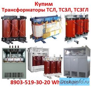 Купим Трансформаторы сухие с литой изоляцией ТСЛ, ТСЗЛ, ТСЗГЛ, ТЛС, ТЛСЗ, ТС, ТСЗ, С хранения и б/у,