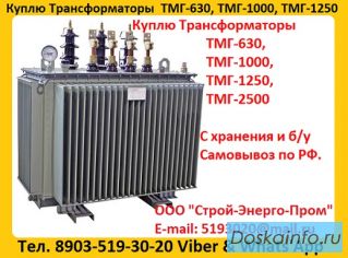 Купим Масляные Трансформаторы ТМГ-630. ТМГ-1000. ТМГ-1250, С хранения и б/у, Консервации. Самовывоз 