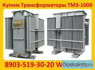 Купим Трансформаторы Масляные ТМЗ-1000, ТМЗ-1600, С хранения и б/у, Консервации. Самовывоз 