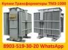 Купим Трансформаторы Масляные ТМЗ-1000, ТМЗ-1600, С хранения и б/у, Консервации. Самовывоз 