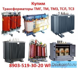 Купим Трансформаторы Силовые Масляные и Сухие ТМ, ТМГ, ТМГСУ,ТМЗ, ТСЗ, ТСЗЛ, и Другие Модификации 
