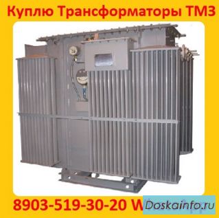 Купим Трансформаторы ТМЗ-630, ТМЗ-1000, ТМЗ-1600, С хранения и б/у Самовывоз по России.