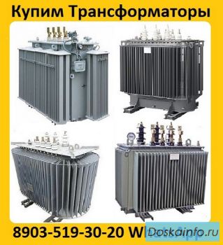 Купим Трансформаторы Новые и б/у  ТМ (ТМГ, ТМЗ) от 160-2500ква (10) (6)кв. Минск, Самара, ЧТЗ 