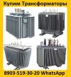 Купим Трансформаторы Новые и б/у  ТМ (ТМГ, ТМЗ) от 160-2500ква (10) (6)кв. Минск, Самара, ЧТЗ 