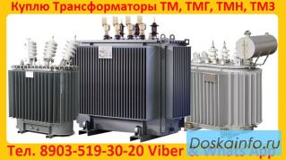 Купим б/у силовые трансформаторы (Сухие, Масляные, Печные) ТМ, ТМЗ, ТМГ, ТМН, ТМТН, ТДН, ТДТН, ТРДН,