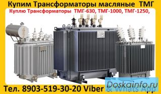 Купим Трансформатор ТМГ-1000/10, ТМГ-1250/10,  С хранения и б/у Самовывоз по России.