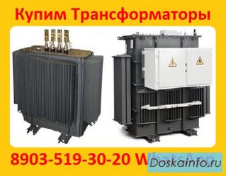 Купим Трансформаторы масляные  ТМ 400, ТМ 630, ТМ 1000, ТМ 1600, С хранения и б/у.  