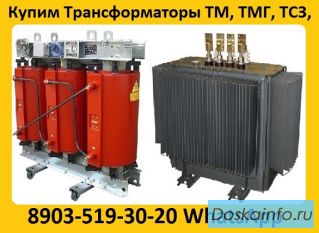 Купим  Трансформаторы Масляные  ТМГ-400. ТМГ-630. ТМГ-1000. ТМГ-1250.  Самовывоз по РФ.