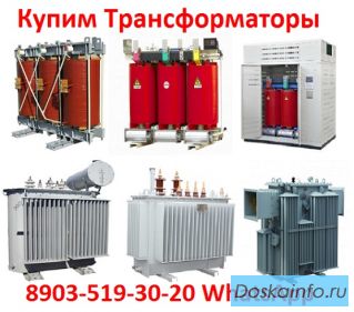 Купим Трансформаторы  ТМГ, ТМ, ТМЗ, от 400 кВА  до 1600 Ква,  С хранения и б/у Самовывоз по РФ.