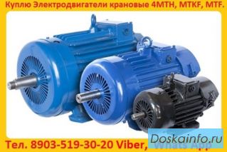 Купим Электродвигатели МТН, ДМТФ, МТМ, МТВ, МТКН, МТКФ, МТФ, 4МТН, 4МТМ, 5МТН, MTKF, DMTKF, 5MTF, 5M