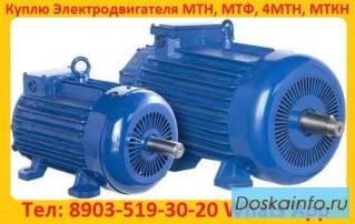 Купим Электродвигатели Крановые  МТН, МТФ, 4МТМ, 4МТН, МТКН, MTF. Габариты 112, 132, 211, 311, 312, 
