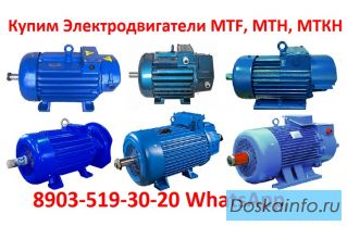 Купим Крановые электродвигатели 4МТН, МТН, 4МТМ, МТФ, МТF, МТКF, МТКФ, Самовывоз по всей России