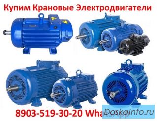 Купим Крановые электродвигатели МТF, МТН, МТКН, 4МТМ, 4МТКМ. С хранения и б/у. Самовывоз по РФ.