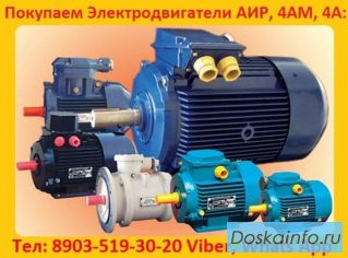 Купим  Общепромышленные  Электродвигатели  АИР, А, 5А, 4А, АД, АИ,4АМ,