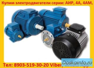 Купим Электродвигатели АИР, 4АМ, 4А,  С хранения и б/У Самовывоз по России.