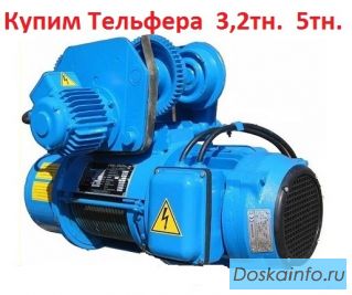 Купим Тельфера  2т,  3.2т,  5т,  8т,  Болгария,  Самовывоз по всей России