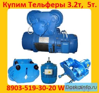 Купим Тали Электрические  5тн.  8тн.  10тн.  Кран-балки , Тельфера. Самовывоз по России