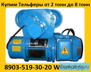 Купим Электра-Тали, Болгарские.  Г/П  2т, 3, 2т, 5т,   В/П 6м, 12м, 18м,  Самовывоз по всей России.