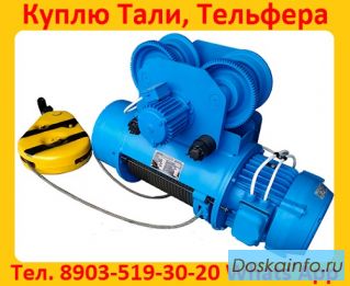 Купим Тали Болгарские 3. 2тонн, 5тонн, 8тонн, С хранения и б/у. Самовывоз по России.