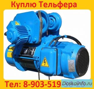 Купим Тельфера  от  2тн. до 10тн.  Высота подъема от 6м. До 18м. Самовывоз по  всей России