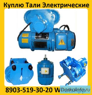 Купим Тельфера от 3,2 тонн до 8 тонн,  Высота подъема от 9м. До 18м.