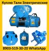 Купим Тельфера от 3,2 тонн до 8 тонн,  Высота подъема от 9м. До 18м.