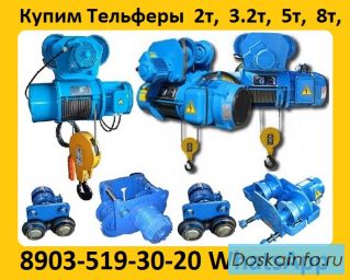 Купим Тельфера, Производство (Болгария).  г/п  2т, 3, 2т, 5т,8т, 10т,   в/п  12м, 18м, 24м, 