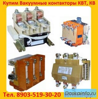 Купим  Контакторы Вакуумные  КВ1-160А.  КВ1-250А.  КВ1-400А.   КВТ 1, 14-2, 5.  КВТ 1, 14-4.  