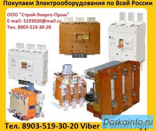 Купим Контакторы КВТ 160А, КВТ  250А, КВТ  400А, КВТ  630А, КВТ  1000А. С хранения, и б/у, 