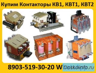 Купим Контакторы Вакуумные  КВ1, КВТ1, КВТ2,  С хранения и б/у  рассмотрим все ваши предложения