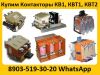Купим Контакторы Вакуумные  КВ1, КВТ1, КВТ2,  С хранения и б/у  рассмотрим все ваши предложения